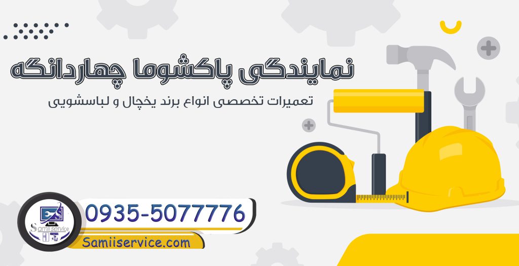 نمایندگی پاکشوما چهاردانگه