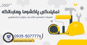نمایندگی پاکشوما چهاردانگه