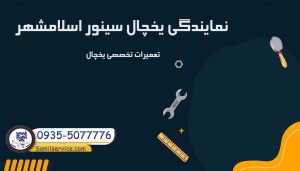 نمایندگی یخچال سینور در اسلامشهر