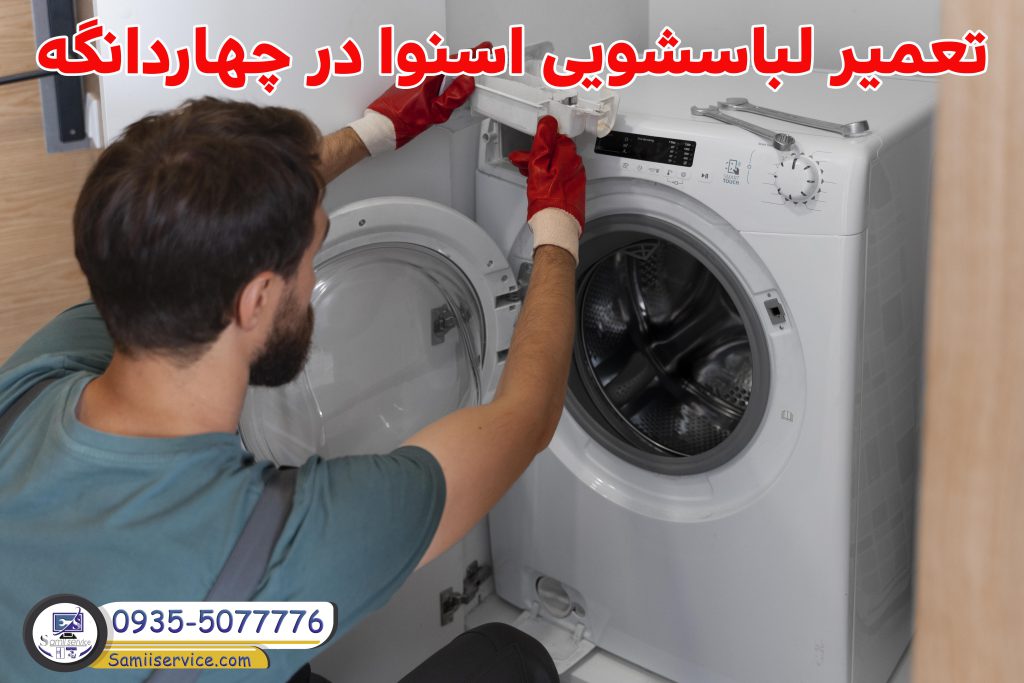 تعمیر لباسشویی اسنوا در چهاردانگه