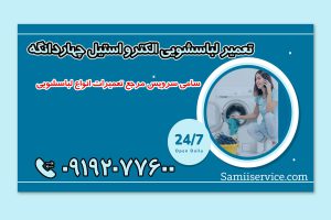 تعمیر لباسشویی الکترواستیل چهاردانگه