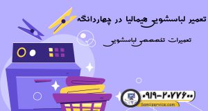 تعمیر لباسشویی هیمالیا در چهاردانگه