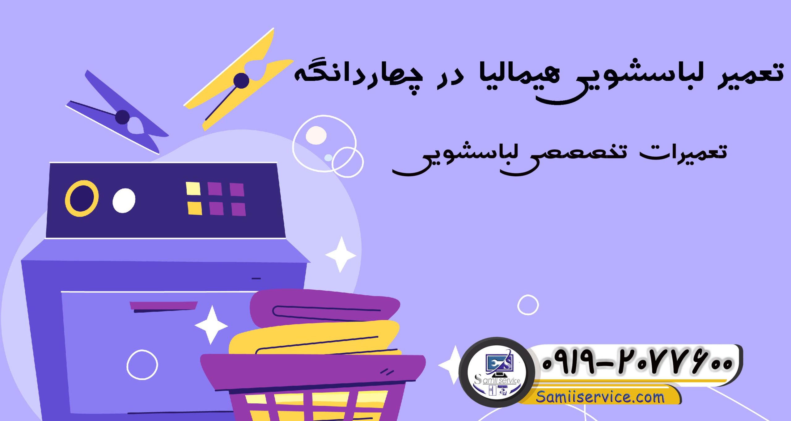 تعمیر لباسشویی هیمالیا در چهاردانگه