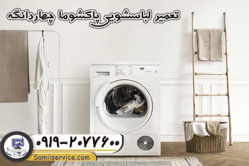 تعمیر لباسشویی پاکشوما چهاردانگه1