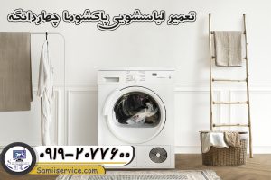 تعمیر لباسشویی پاکشوما چهاردانگه1