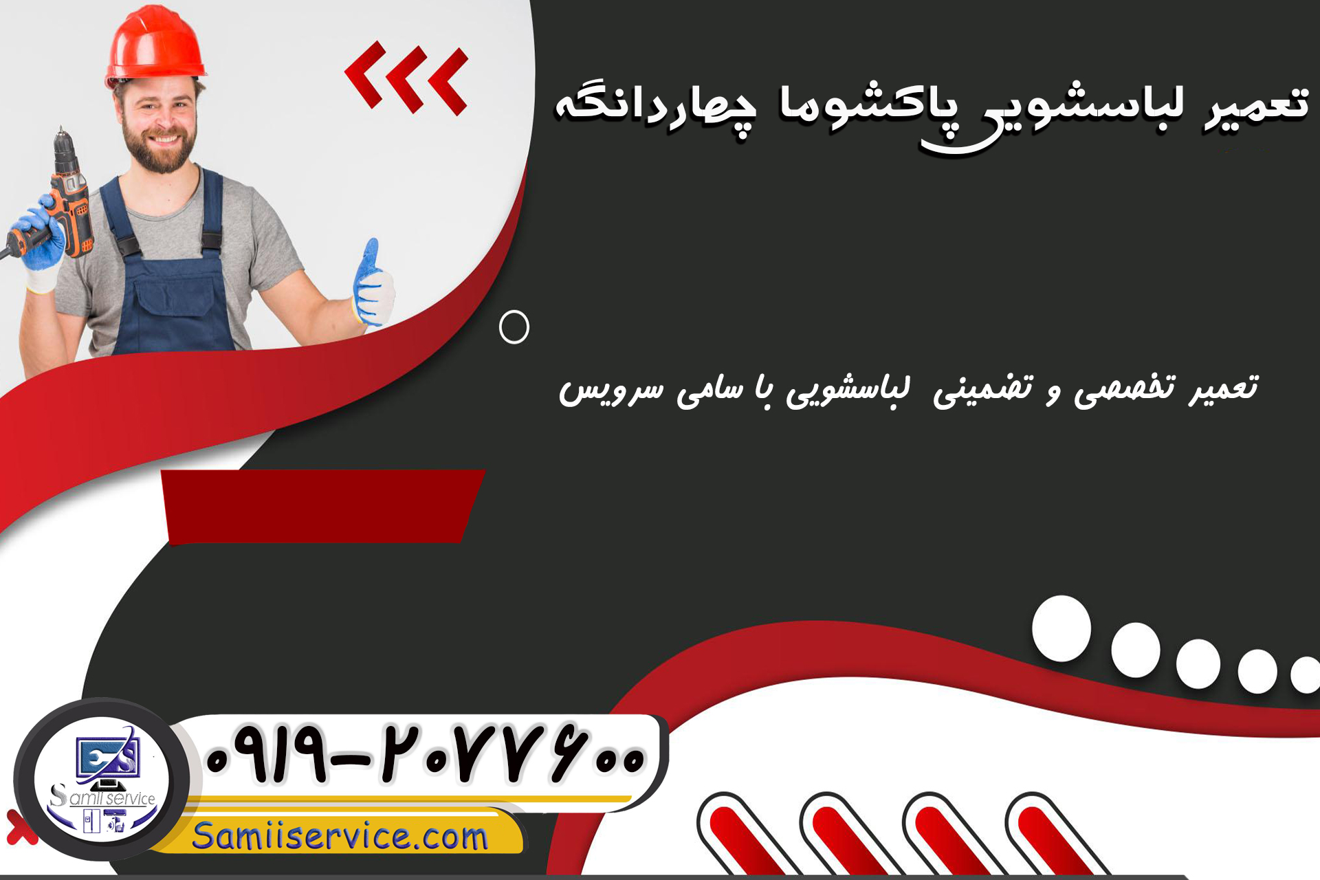 تعمیر لباسشویی پاکشوما چهاردانگه