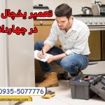 تعمیر یخچال اسنوا در چهاردانگه
