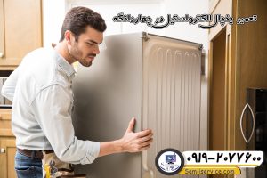 تعمیر یخچال الکترواستیل چهاردانگه