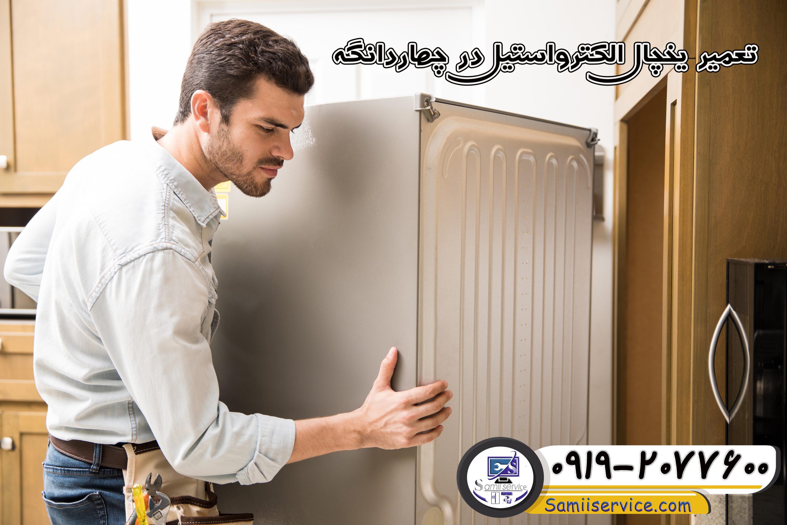تعمیر یخچال الکترواستیل چهاردانگه