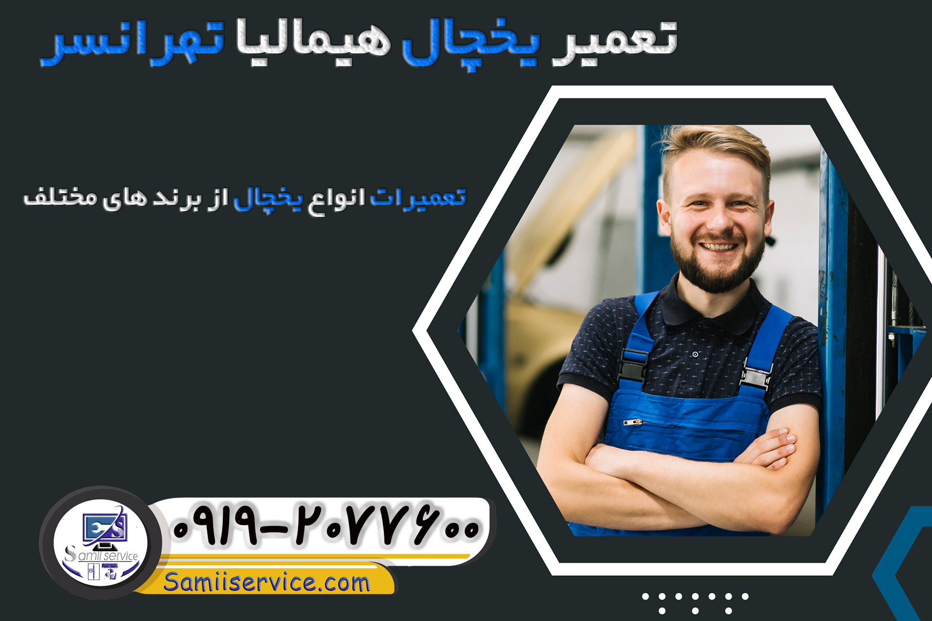 تعمیر یخچال هیمالیا تهرانسر 1