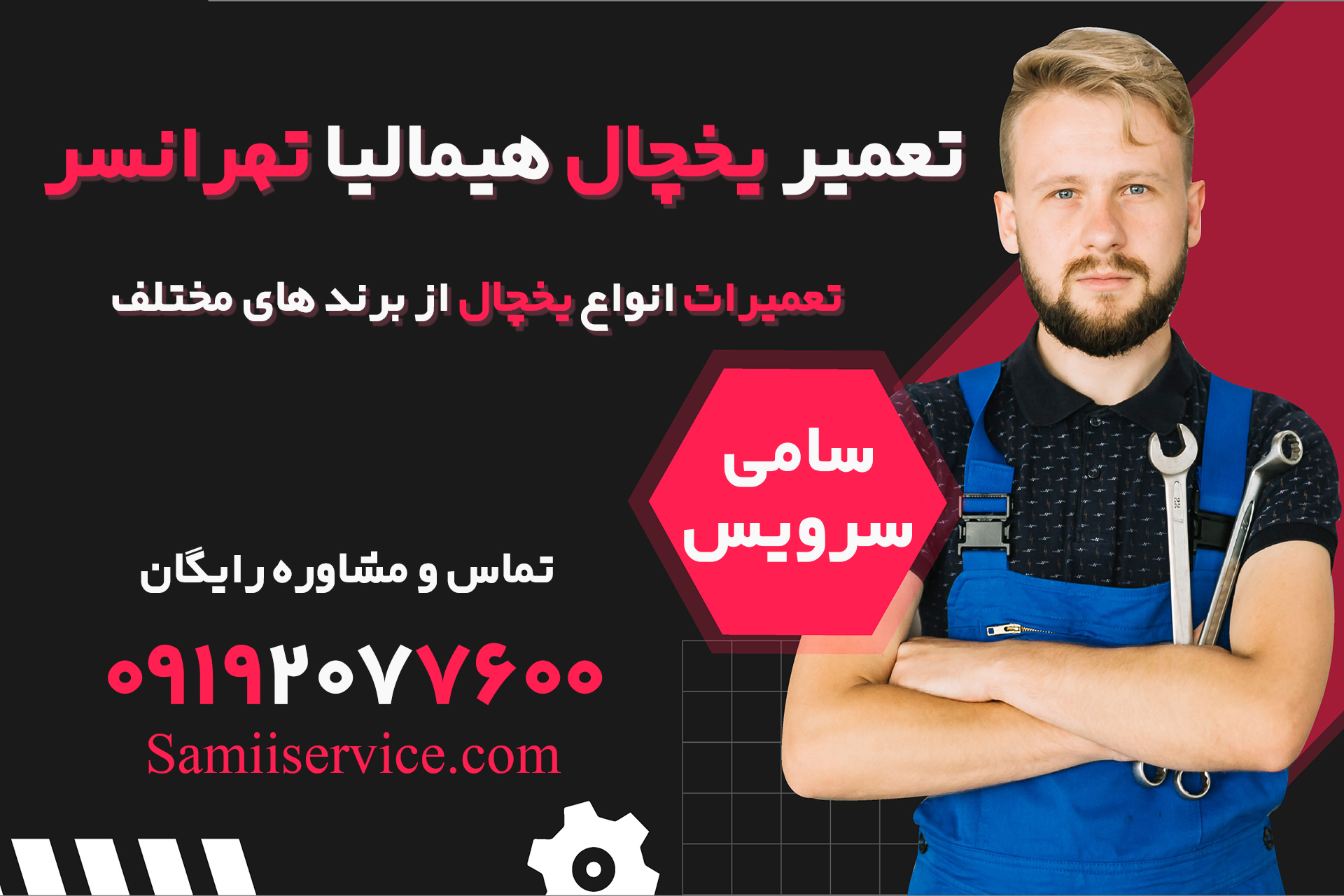 تعمیر یخچال هیمالیا تهرانسر