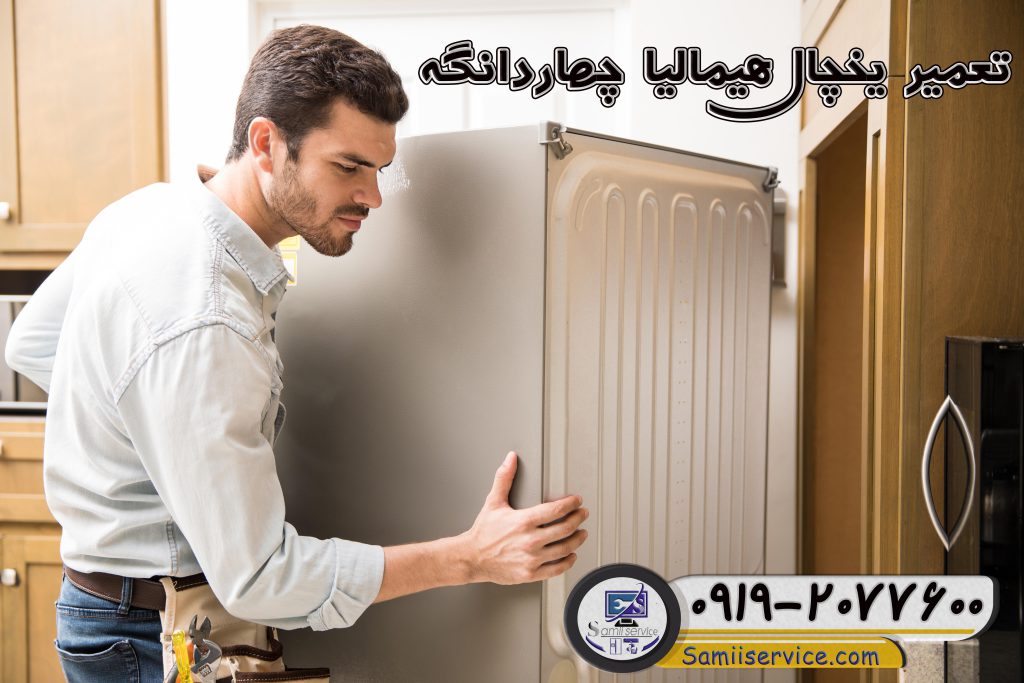تعمیر یخچال هیمالیا در چهاردانگه