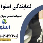 نمایندگی اسنوا تهرانسر