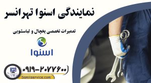 نمایندگی اسنوا تهرانسر