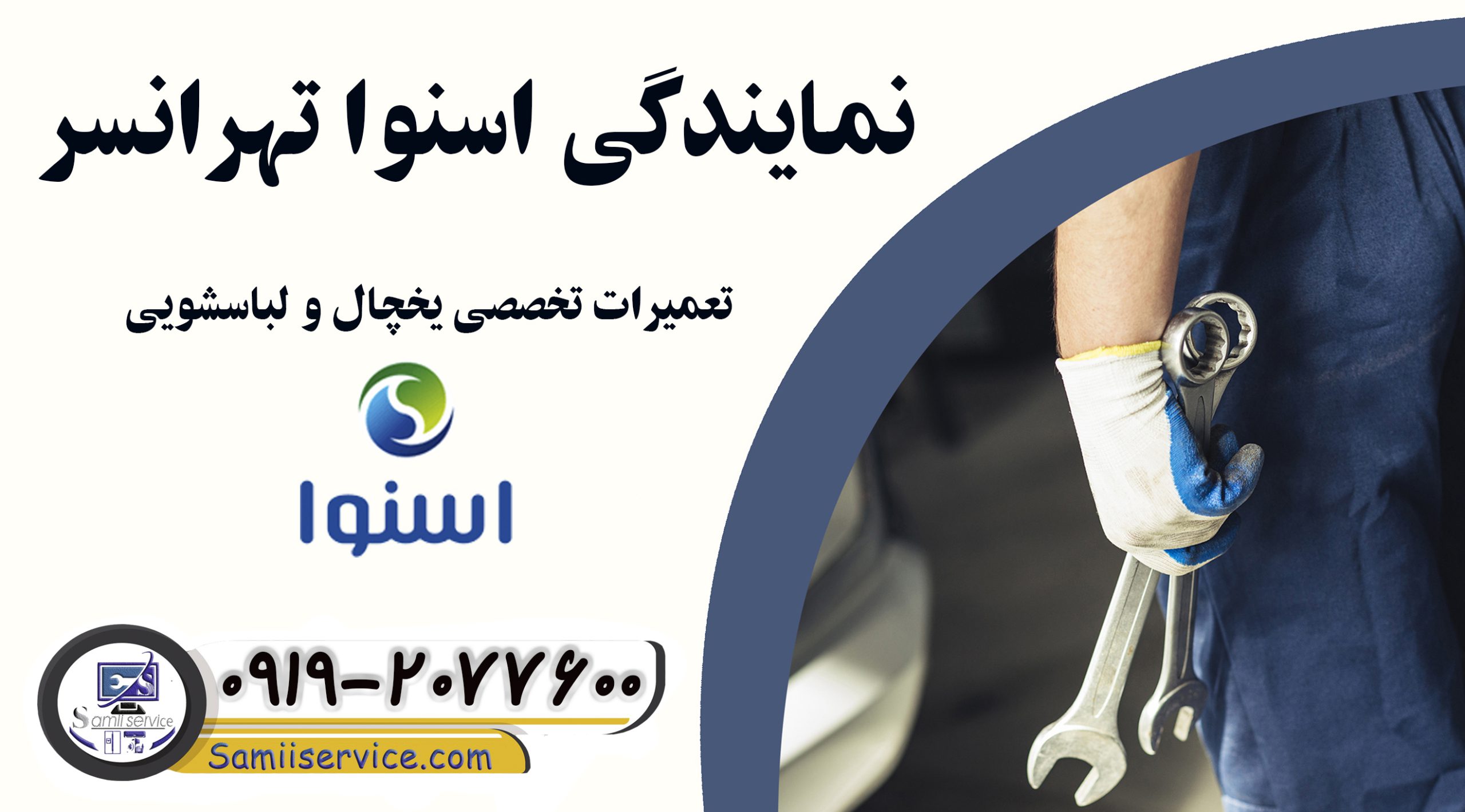نمایندگی اسنوا تهرانسر