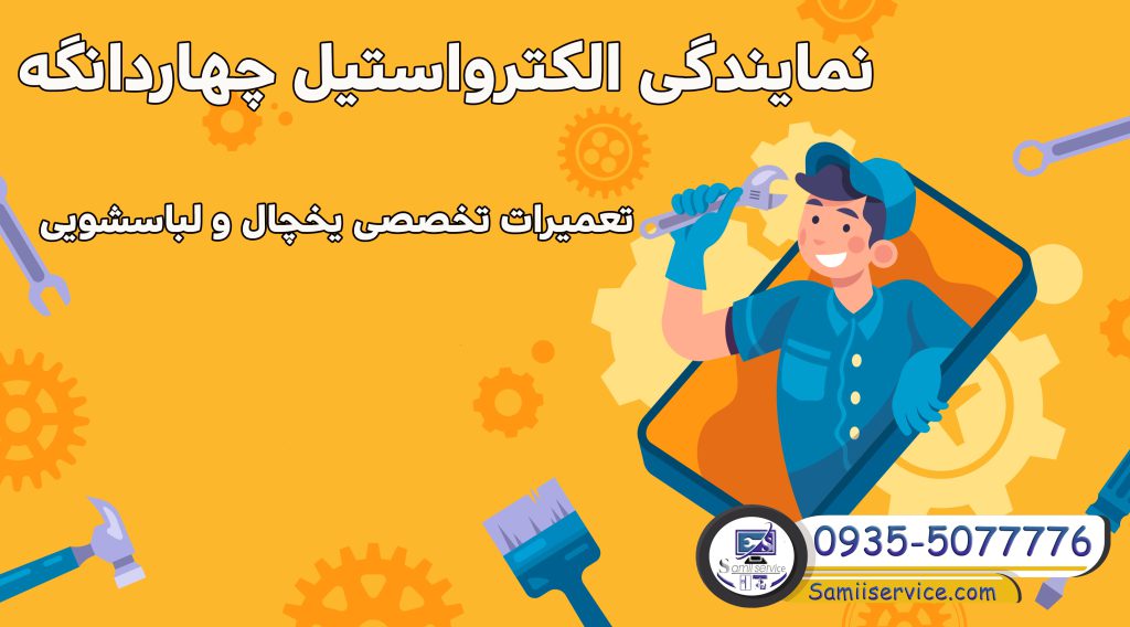 نمایندگی الکترواستیل چهاردانگه