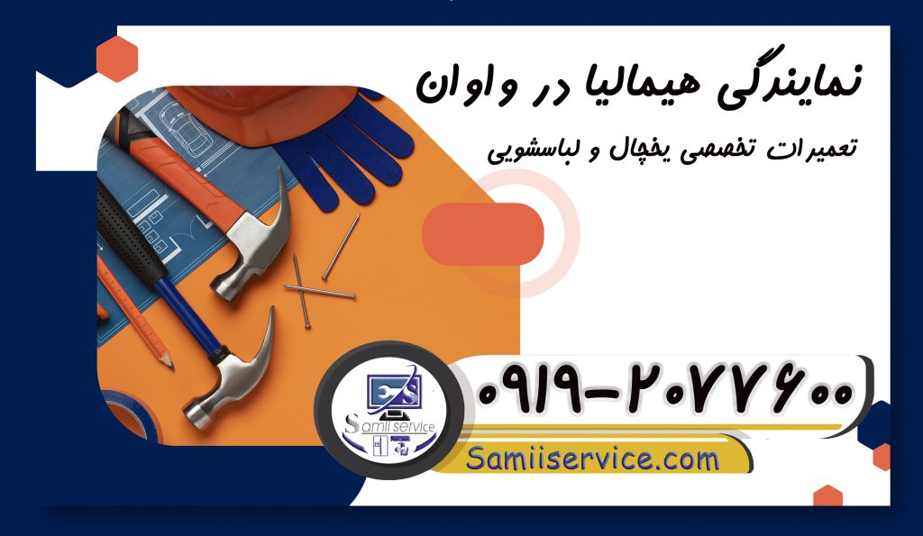 نمایندگی هیمالیا واوان