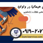 نمایندگی هیمالیا واوان