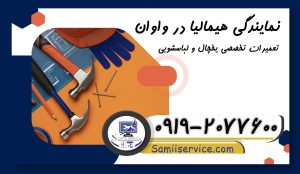 نمایندگی هیمالیا واوان