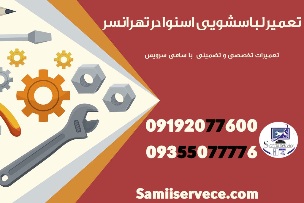 تعمیر لباسشویی اسنوا در تهرانسر