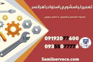تعمیر لباسشویی اسنوا در تهرانسر