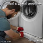 تعمیر لباسشویی امرسان در تهرانسر