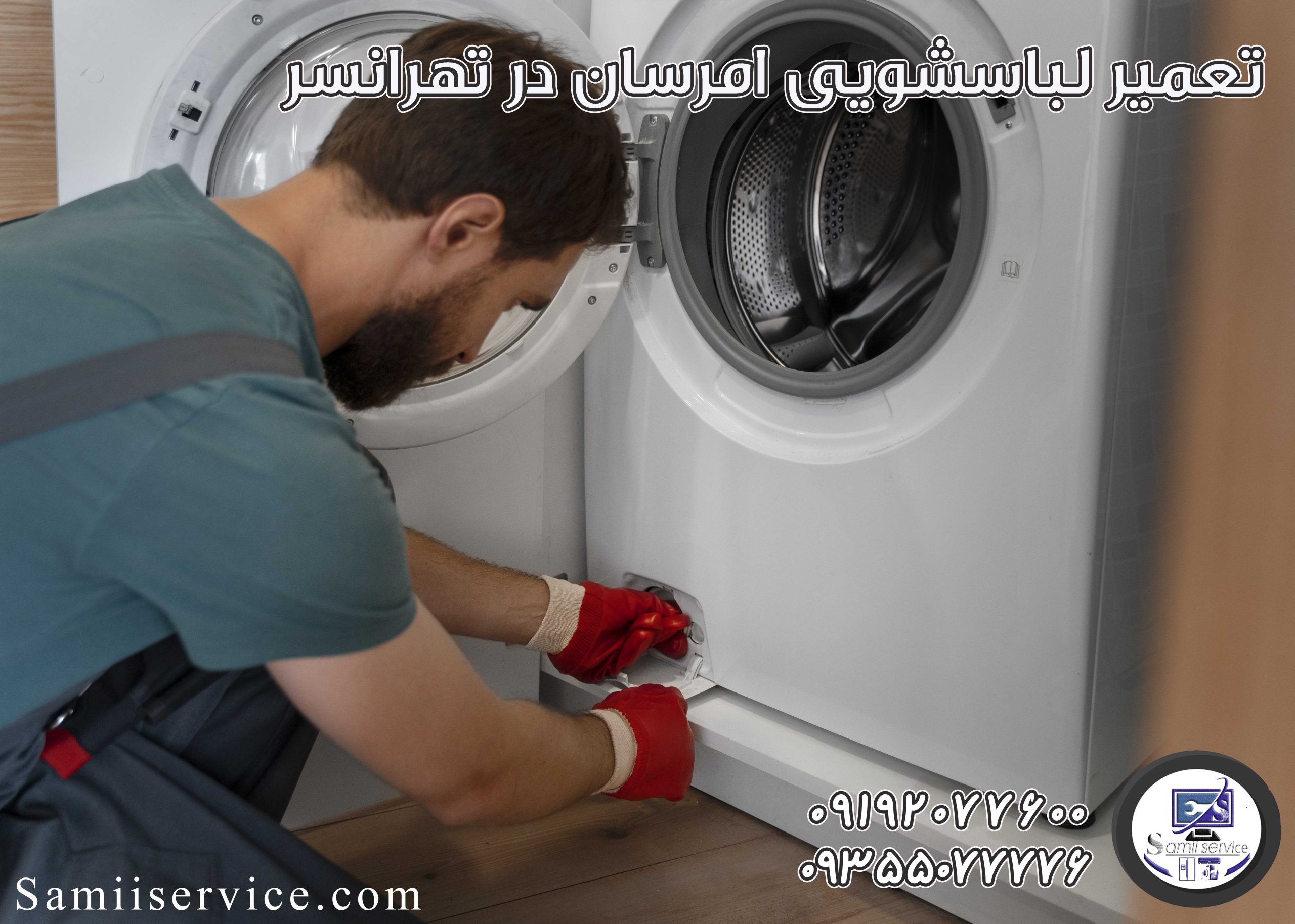 تعمیر لباسشویی امرسان در تهرانسر