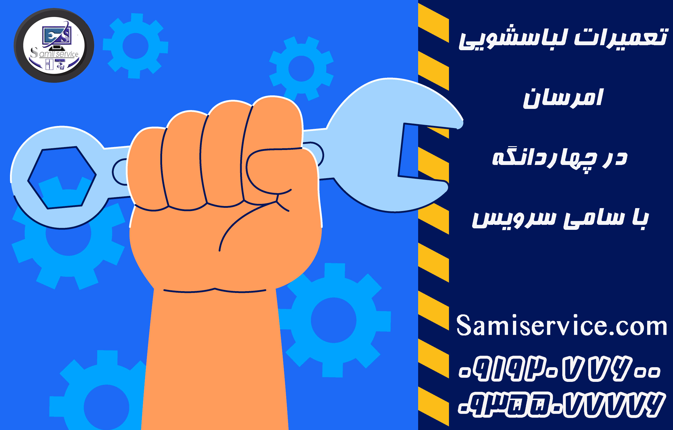 تعمیر لباسشویی امرسان چهاردانگه
