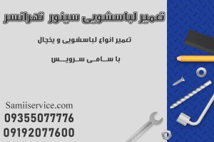 تعمیر لباسشویی سینور در تهرانسر