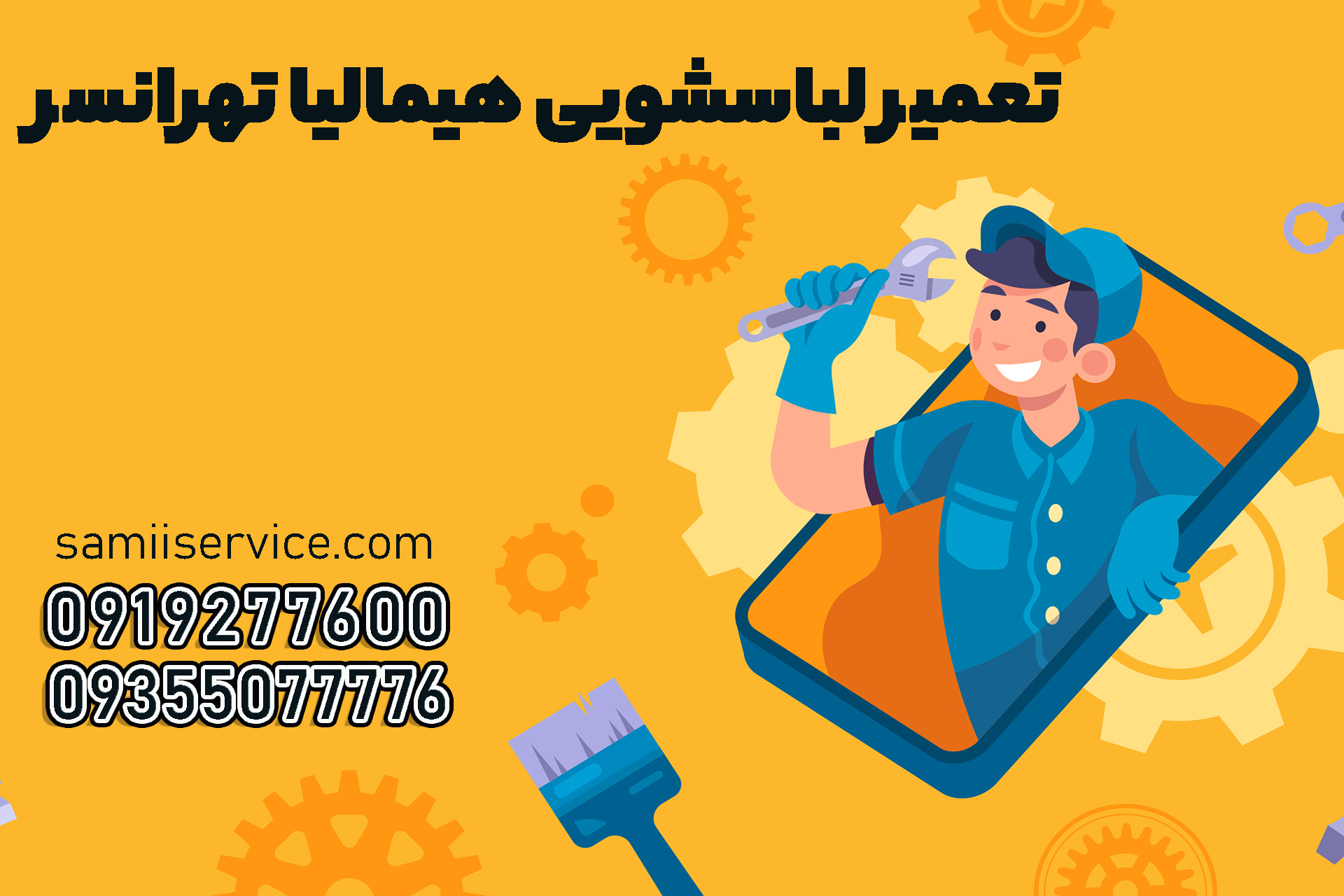 تعمیر لباسشویی هیمالیا تهرانسر
