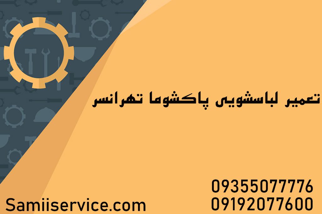 تعمیر لباسشویی پاکشوما در تهرانسر