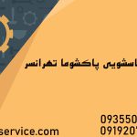 تعمیر لباسشویی پاکشوما در تهرانسر