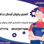 تعمیر یخچال آبسال در تهرانسر