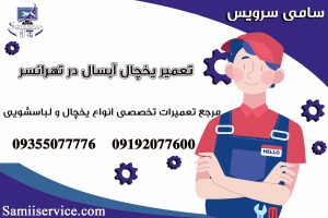 تعمیر یخچال آبسال در تهرانسر