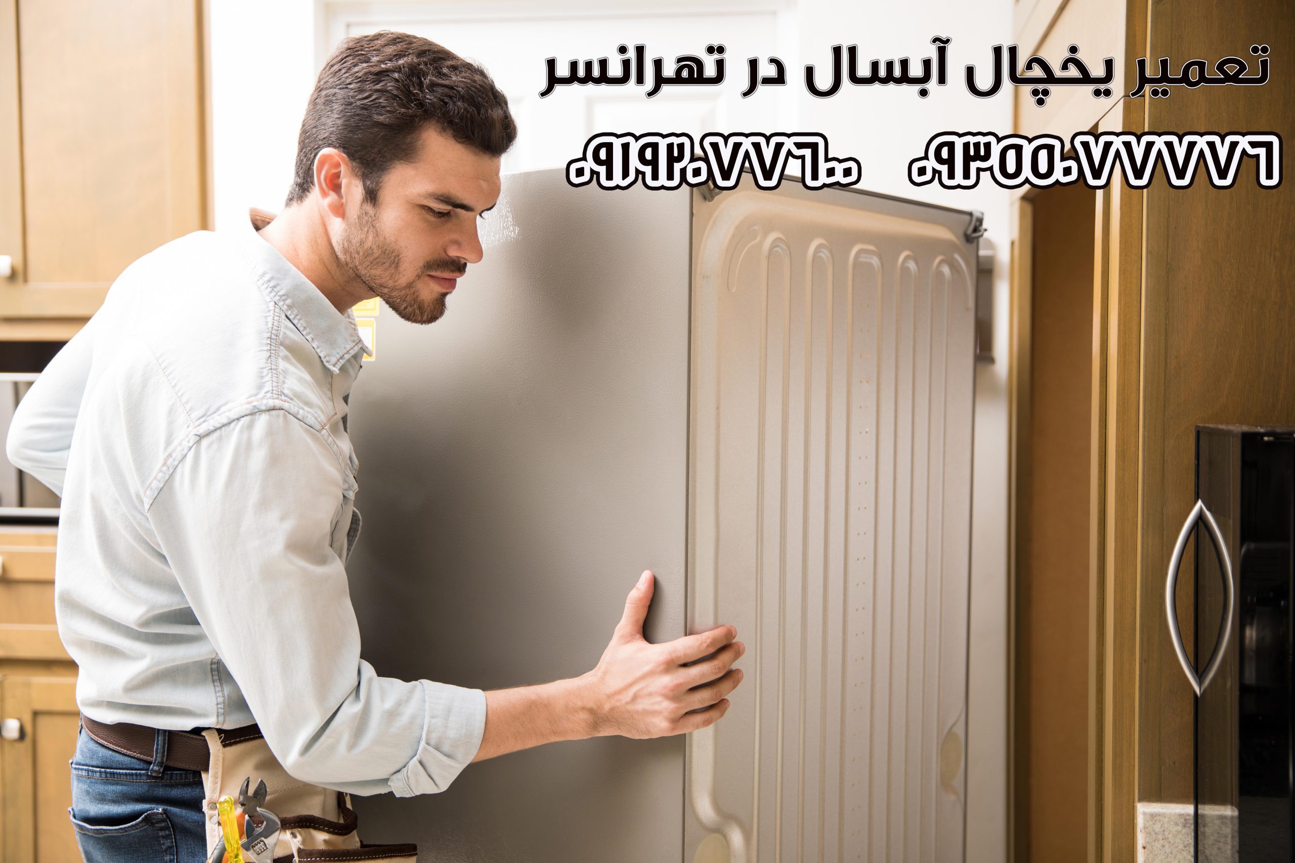 تعمیر یخچال آبسال در تهرانسر 1