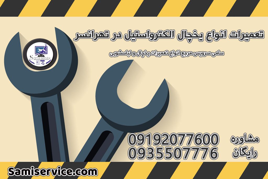 تعمیر یخچال الکترواستیل تهرانسر