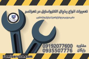 تعمیر یخچال الکترواستیل تهرانسر