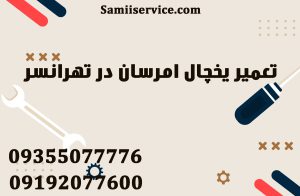 تعمیر یخچال امرسان در تهرانسر