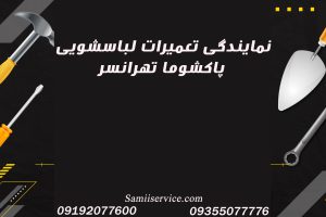 نمایندگی تعمیر لباسشویی پاکشوما در تهرانسر