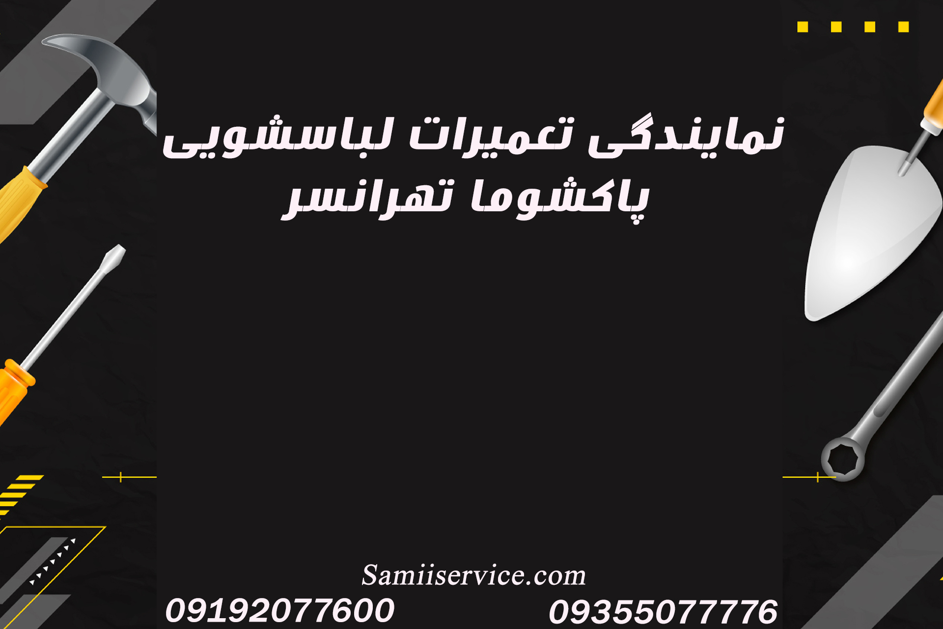 نمایندگی تعمیر لباسشویی پاکشوما در تهرانسر