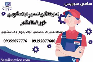 نمایندگی تعمیر لباسشویی دوو در اسلامشهر