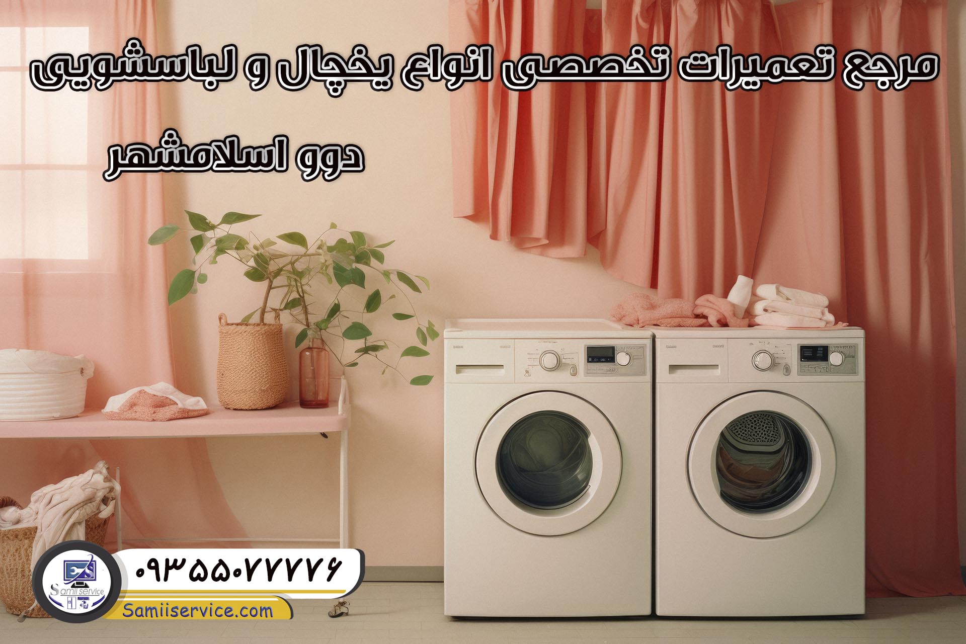 نمایندگی تعمیر لباسشویی دوو در اسلامشهر 1