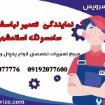 نمایندگی تعمیر لباسشویی سامسونگ اسلامشهر