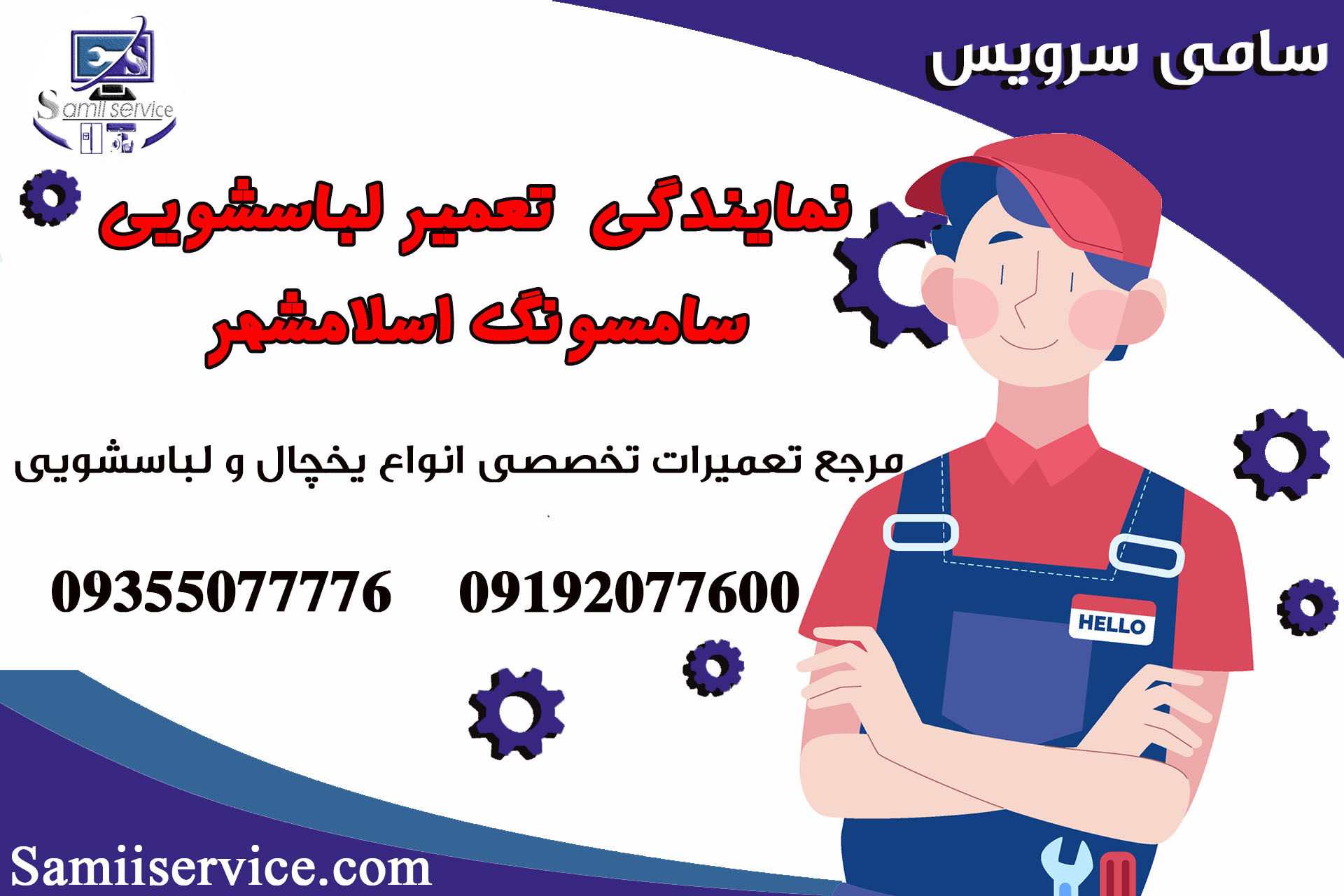 نمایندگی تعمیر لباسشویی سامسونگ اسلامشهر