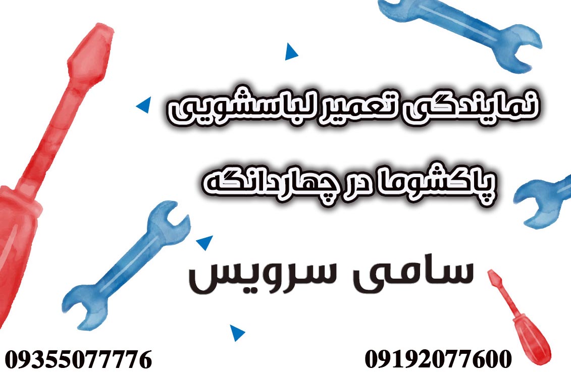 نمایندگی تعمیر لباسشویی پاکشوما چهاردانگه 1