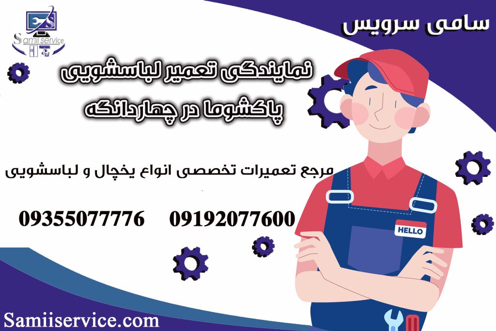 نمایندگی تعمیر لباسشویی پاکشوما چهاردانگه