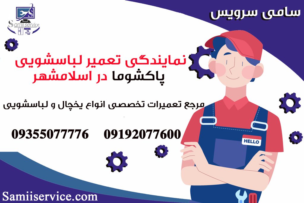 نمایندگی تعمیر لباسشویی پاکشوما در اسلامشهر