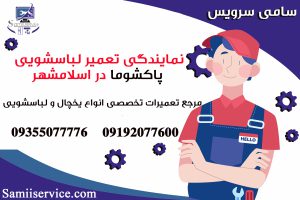 نمایندگی تعمیر لباسشویی پاکشوما در اسلامشهر