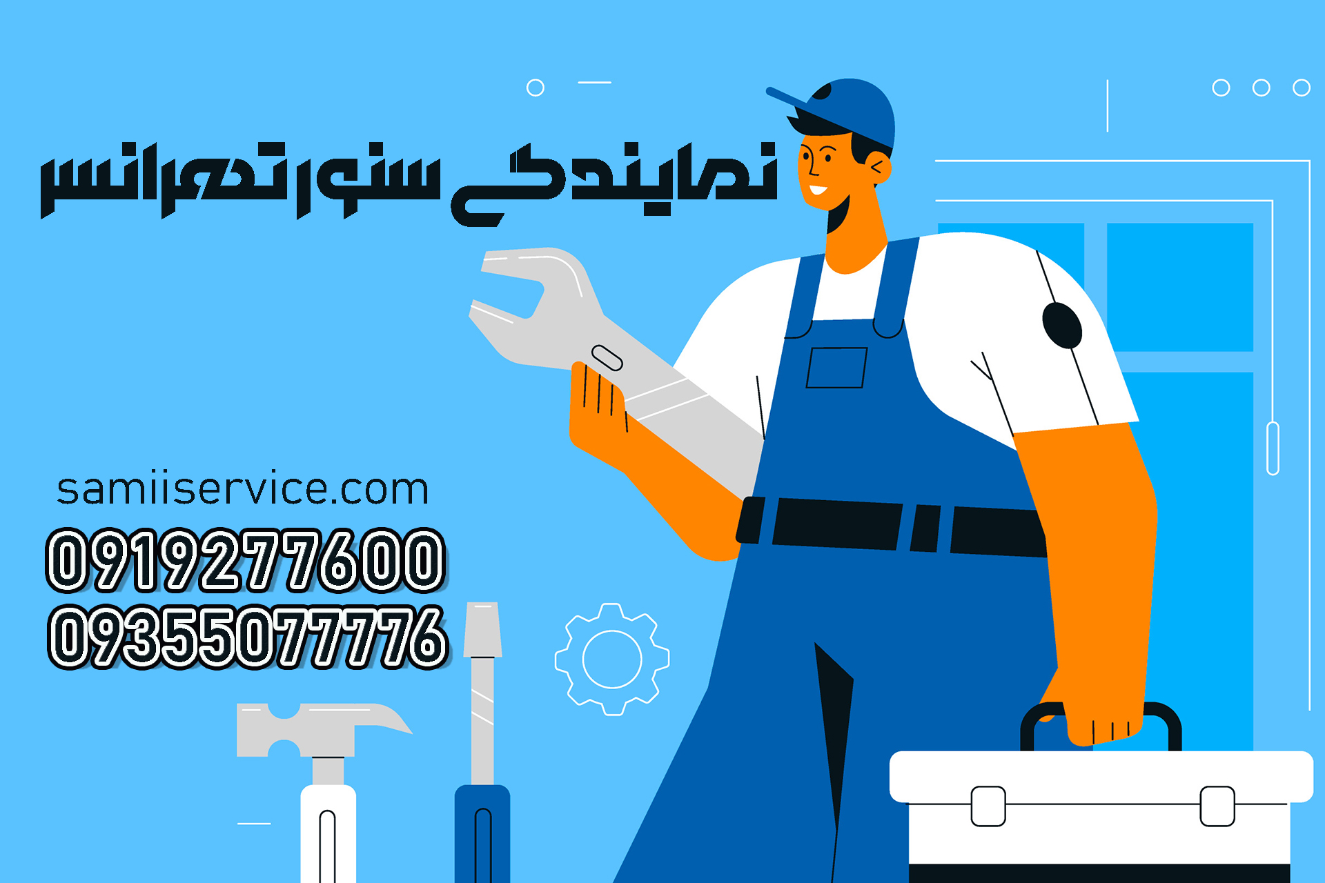 نمایندگی سینور تهرانسر