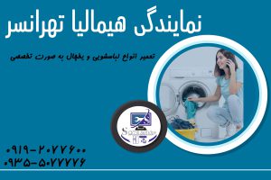 نمایندگی هیمالیا تهرانسر